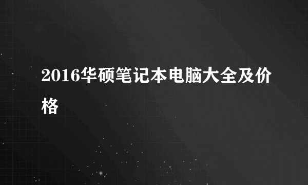 2016华硕笔记本电脑大全及价格