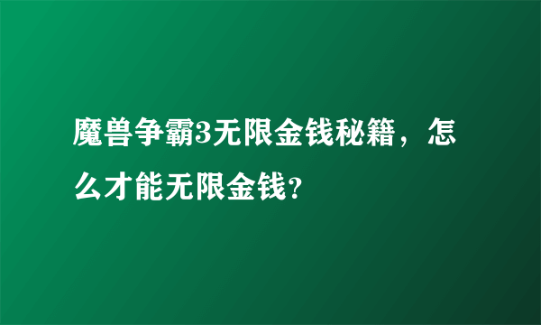 魔兽争霸3无限金钱秘籍，怎么才能无限金钱？