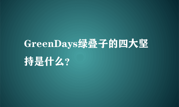 GreenDays绿叠子的四大坚持是什么？