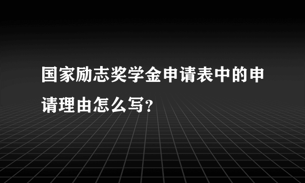 国家励志奖学金申请表中的申请理由怎么写？