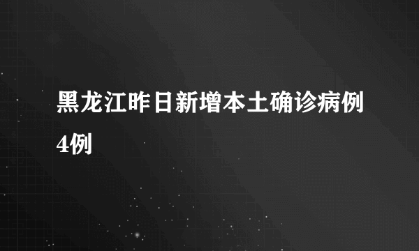 黑龙江昨日新增本土确诊病例4例