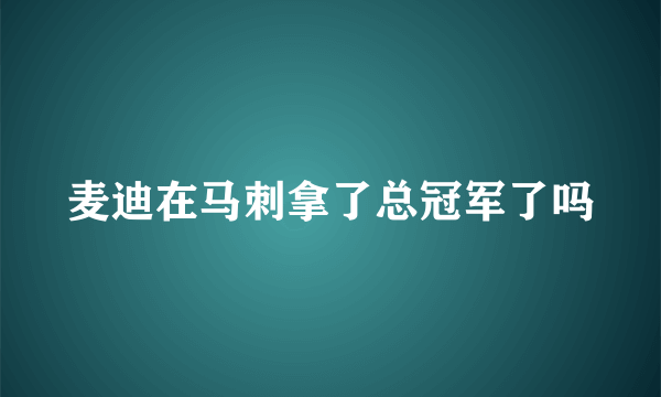 麦迪在马刺拿了总冠军了吗