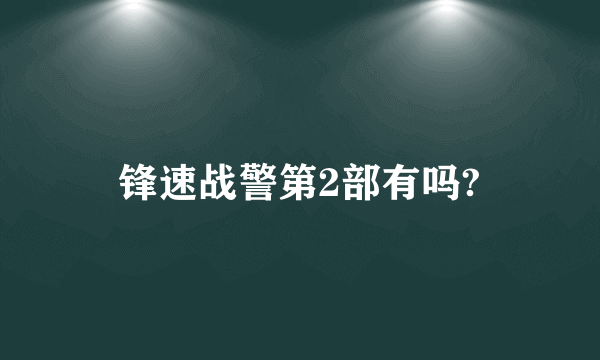 锋速战警第2部有吗?