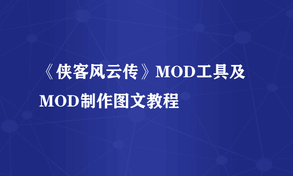 《侠客风云传》MOD工具及MOD制作图文教程