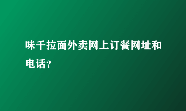 味千拉面外卖网上订餐网址和电话？