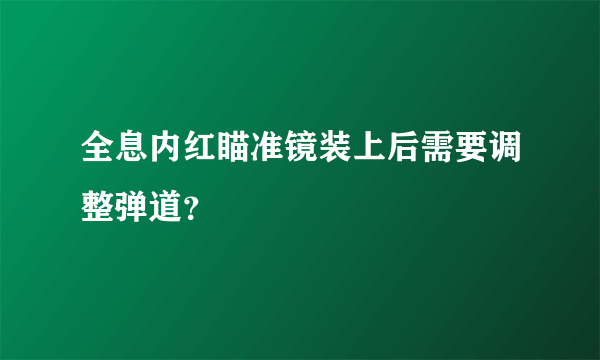 全息内红瞄准镜装上后需要调整弹道？