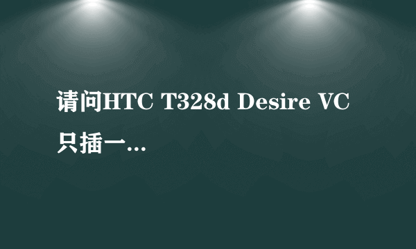 请问HTC T328d Desire VC 只插一张联通2G卡，能上网、打电话、发短信吗？