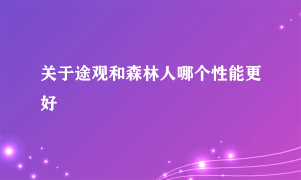 关于途观和森林人哪个性能更好