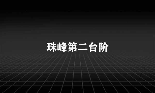 珠峰第二台阶