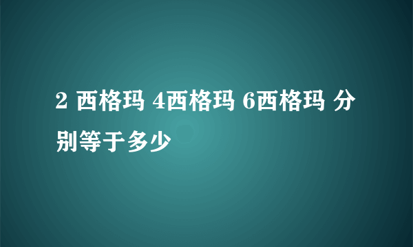 2 西格玛 4西格玛 6西格玛 分别等于多少