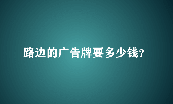 路边的广告牌要多少钱？