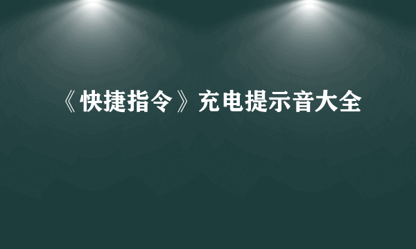 《快捷指令》充电提示音大全