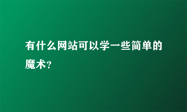 有什么网站可以学一些简单的魔术？