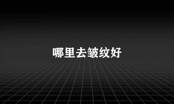 哪里去皱纹好