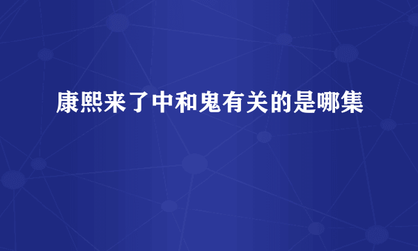 康熙来了中和鬼有关的是哪集