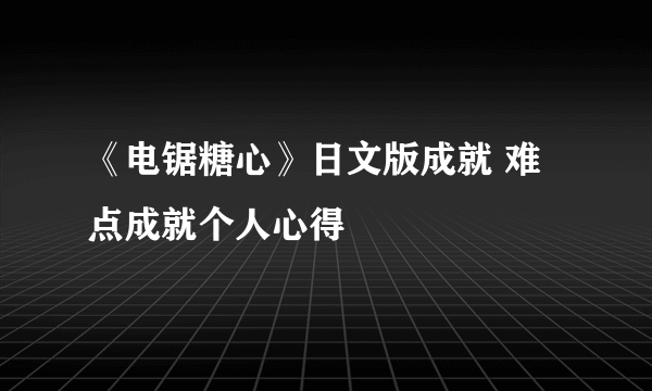 《电锯糖心》日文版成就 难点成就个人心得