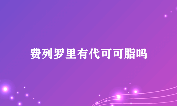 费列罗里有代可可脂吗