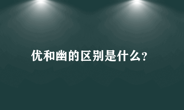 优和幽的区别是什么？