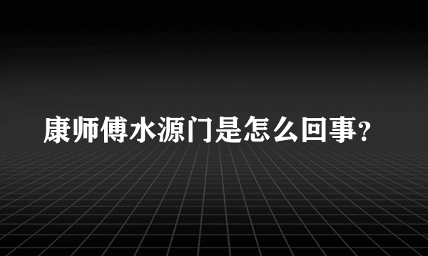 康师傅水源门是怎么回事？