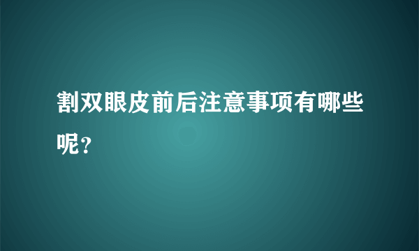 割双眼皮前后注意事项有哪些呢？