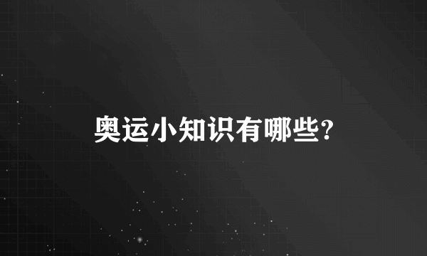 奥运小知识有哪些?