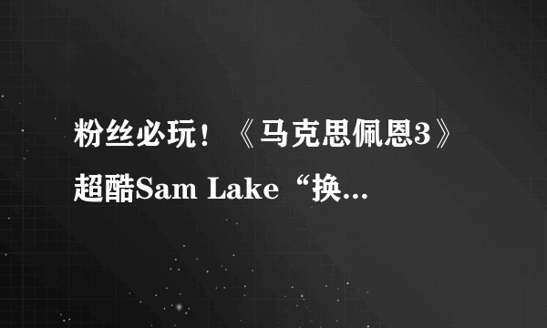 粉丝必玩！《马克思佩恩3》超酷Sam Lake“换脸”MOD