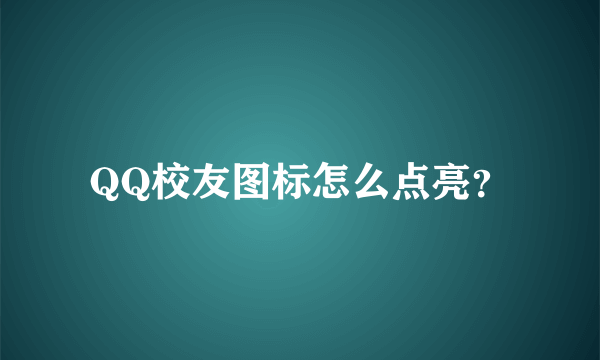 QQ校友图标怎么点亮？