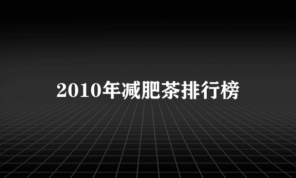 2010年减肥茶排行榜