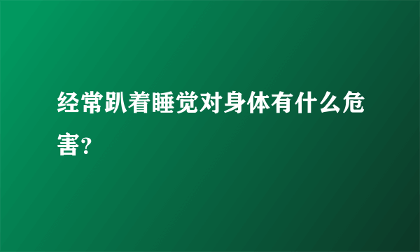 经常趴着睡觉对身体有什么危害？