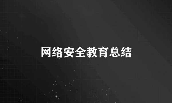 网络安全教育总结