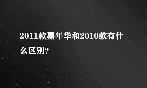 2011款嘉年华和2010款有什么区别？