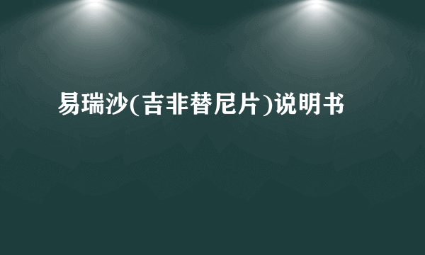 易瑞沙(吉非替尼片)说明书