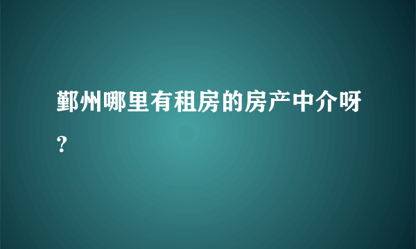 鄞州哪里有租房的房产中介呀？