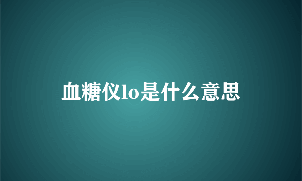 血糖仪lo是什么意思