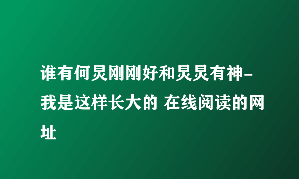 谁有何炅刚刚好和炅炅有神-我是这样长大的 在线阅读的网址