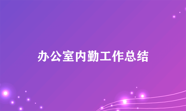 办公室内勤工作总结