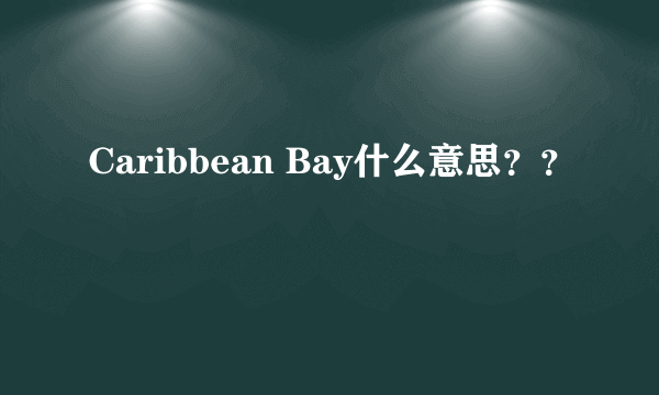 Caribbean Bay什么意思？？