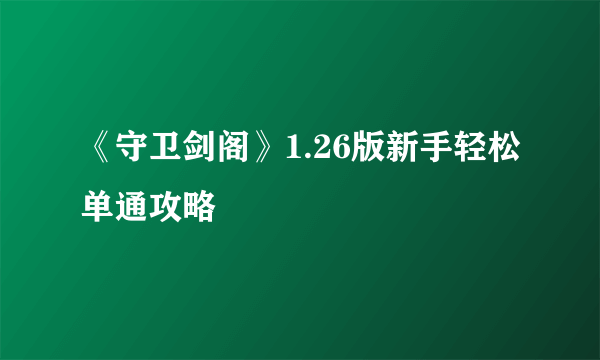 《守卫剑阁》1.26版新手轻松单通攻略