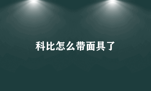 科比怎么带面具了