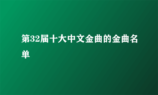 第32届十大中文金曲的金曲名单