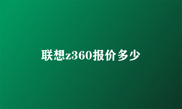 联想z360报价多少