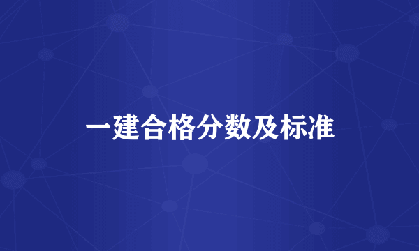 一建合格分数及标准