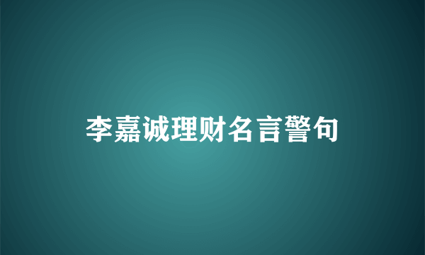 李嘉诚理财名言警句