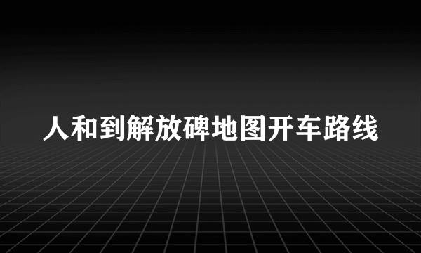 人和到解放碑地图开车路线