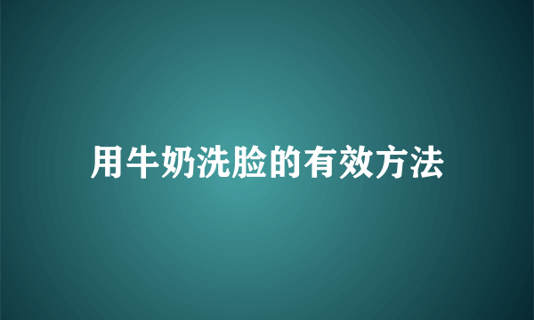 用牛奶洗脸的有效方法