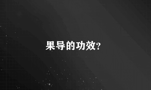 果导的功效？