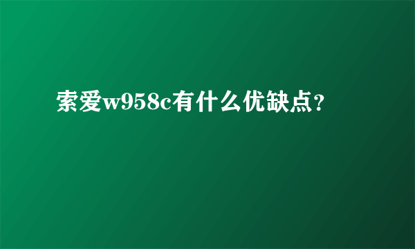 索爱w958c有什么优缺点？