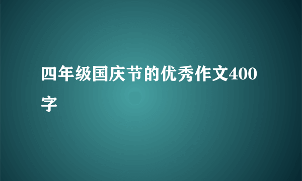 四年级国庆节的优秀作文400字