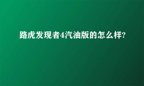 路虎发现者4汽油版的怎么样?