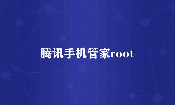 腾讯手机管家root